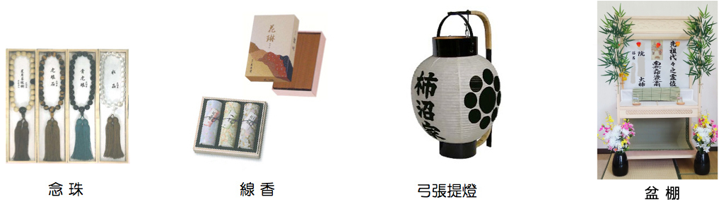 念珠・線香・弓張提燈・祝花輪・祝生花